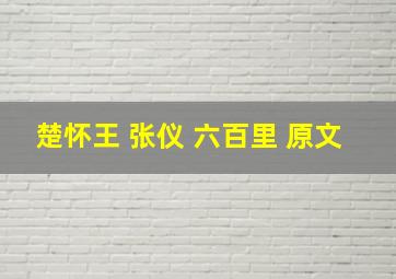 楚怀王 张仪 六百里 原文